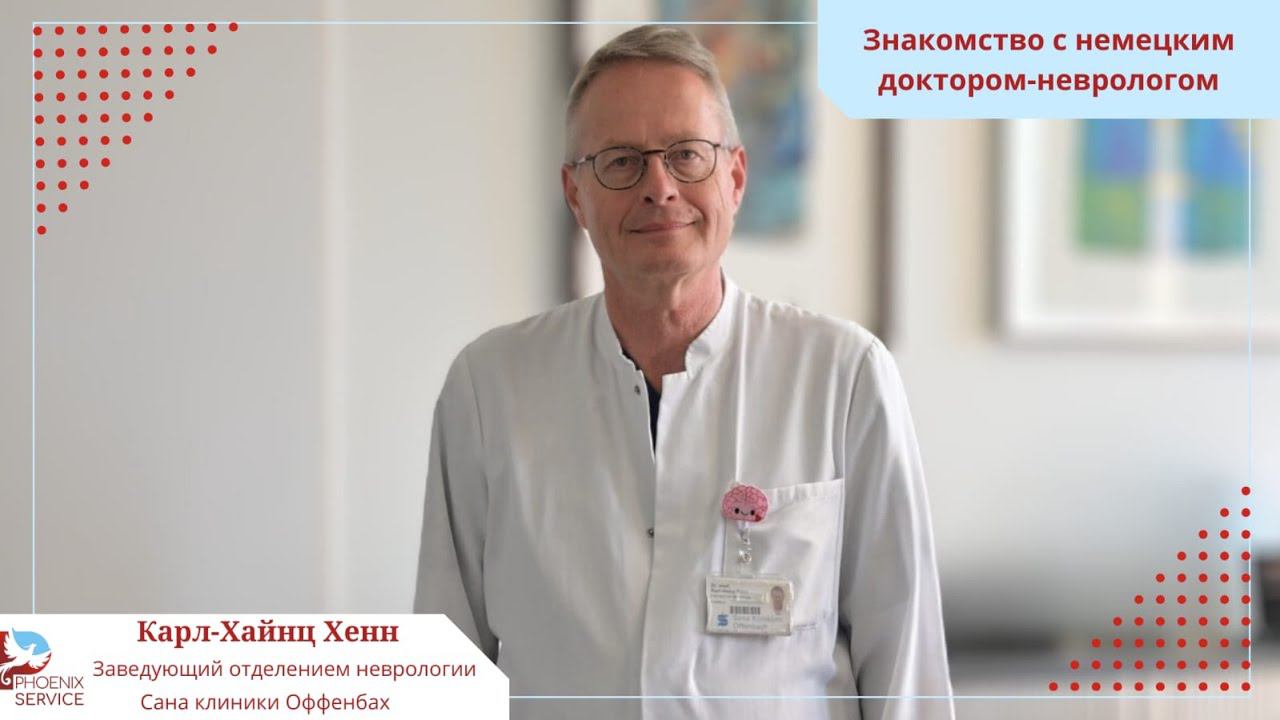 Видео-визитка невролога д.м.н. К-Х. Хенна