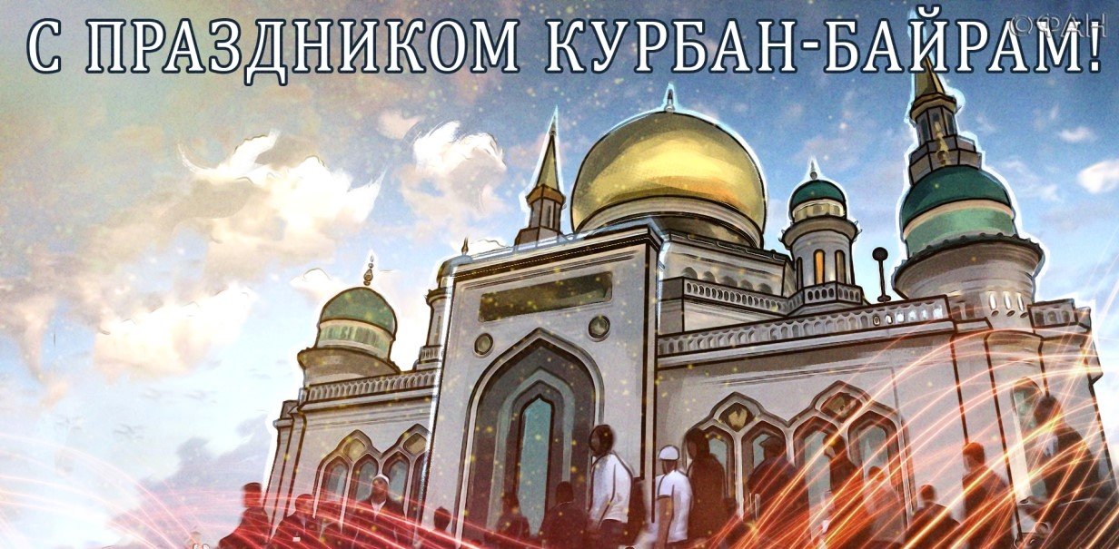 Байрам с днем рождения картинки