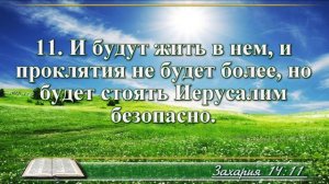 Книга пророка Захарии с музыкой глава 14 читаем и слушаем