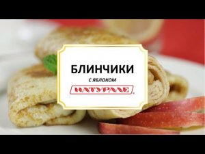 Блинчики с яблоком и корицей на завтрак