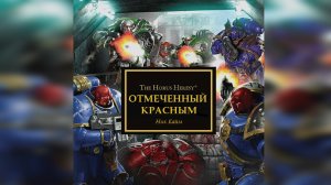 Отмеченные красным - Ник Кайм / Nick Kyme - "Red-Marked" (2016) by WizarDiO