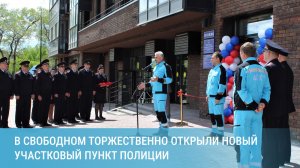 В Свободном торжественно открыли новый участковый пункт полиции