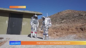 Подготовка к экспедициям на Марс