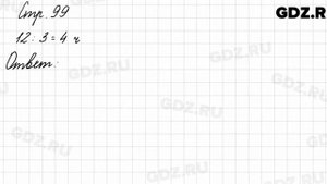 Задания внизу страницы 99 - Математика 3 класс 1 часть Моро