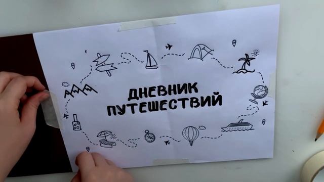 Блокнот своими руками | Дневник путешествий