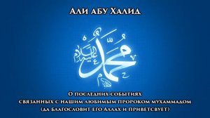 Али абу Халид "О последних событиях..."