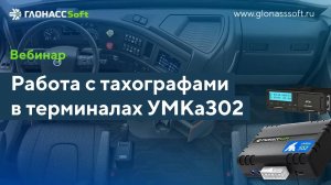 Работа с тахографами в УМКа302