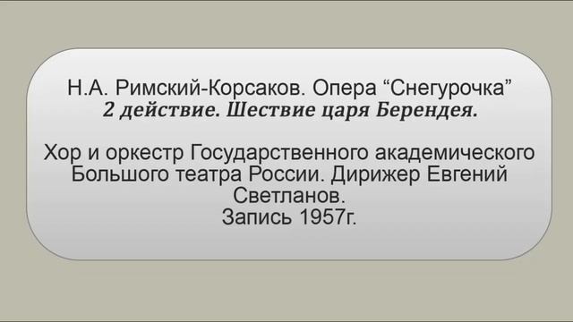 Н.Римский-Корсаков Опера "Снегурочка" 2 действие(содерж)
Автор видео: muzrepetitor@muzrepetitor2876