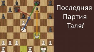 Последняя партия Таля! Таль громит Каспарова в 17 ходов!