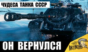Вернули Супер танк СССР! Вот какие чудеса он творит!