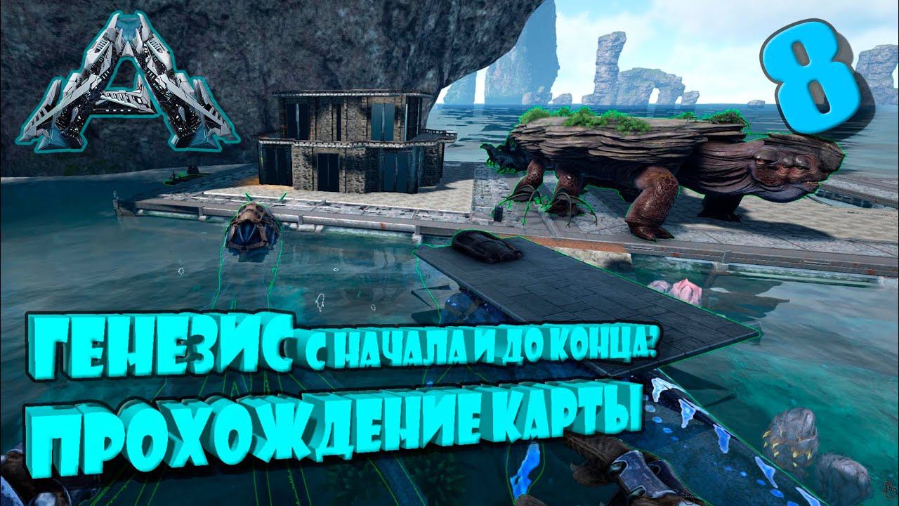 Генезис 1 полное прохождение с самого начала Арк Сингл Хардкор Д8 #Genesis смотреть онлайн