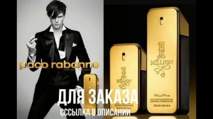 Пако рабан 1 миллион мужской