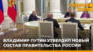 Владимир Путин подписал указы о назначении членов Правительства и директоров служб