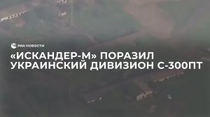 "Искандер-М" поразил украинский дивизион С-300ПТ