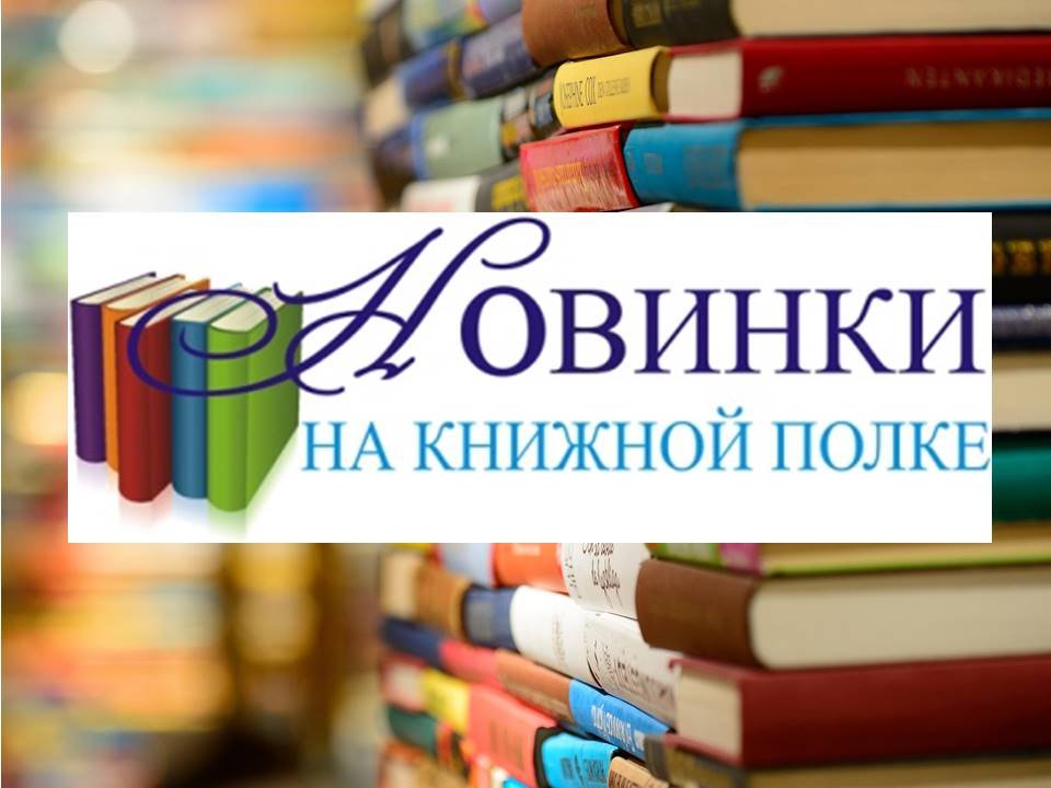 Новинки на книжной полке