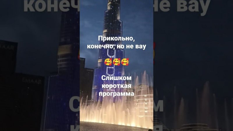 Дубай, шоу Танцующие фонтаны Бурдж Халифа в Downtown и Dubai Mall. отзывы, впечатления, мое мнение