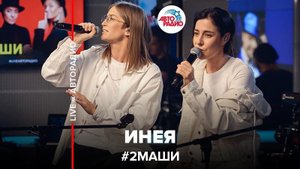 ️ #2Маши - Инея (LIVE @ Авторадио)