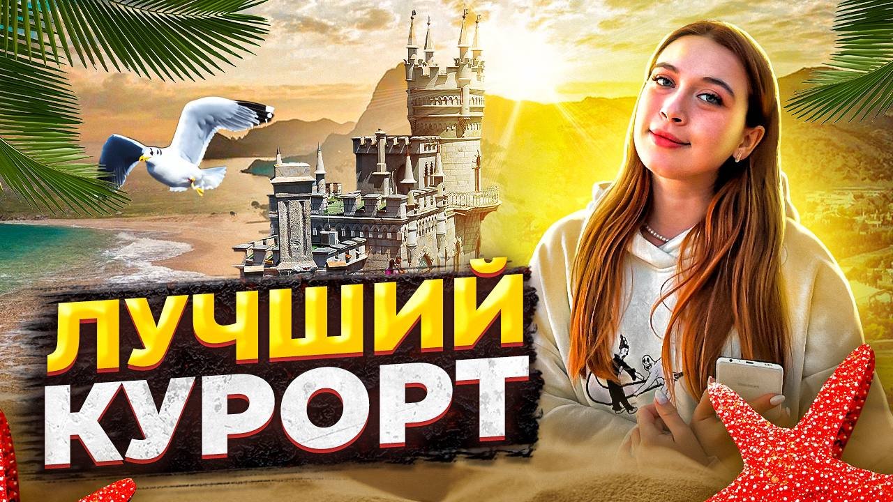 ЛУЧШИЙ КУРОРТ В МИРЕ|ОТДЫХ НЕДОРОГО