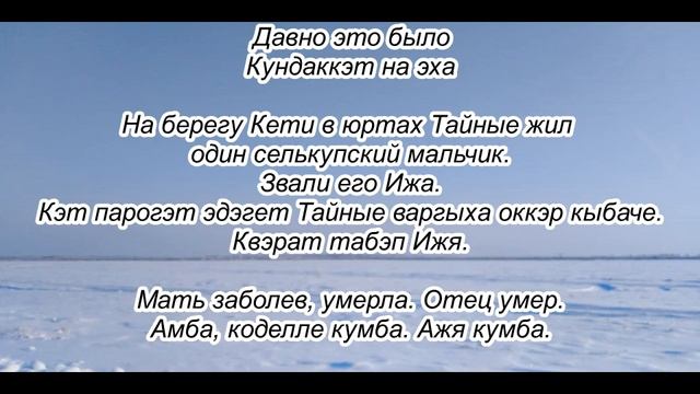 Родное слово (Изучаем селькупский язык) Сказка Друзья навеки 8.03.2022 смотреть онлайн