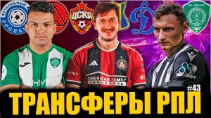 Последние трансферы РПЛ #43 • Чалов покидает ЦСКА, нападающий для Динамо, Миранчук уехал в США