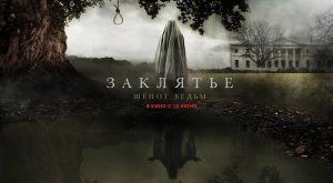 Заклятье. Шепот ведьм (2023) трейлер