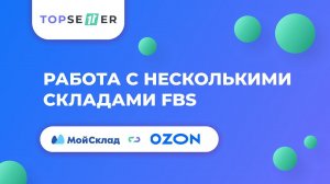 Работа с несколькими складами на Озоне (FBS)