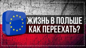 Иммиграция в Евросоюз. Как переехать жить в Польшу? Жизнь в Польше |