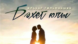 Ильнар Гильманшин-бэхет юлы