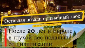 #27 От реалий в Европе к хуторским будням - оставляя позади привычный хаос. ХУТОРСКИЕ БУДНИ!