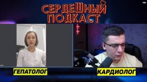 СЕРДЕЧНЫЙ ПОДКАСТ ｜ ДИАЛОГ С ГЕПАТОЛГОМ ｜ КАК ВОССТАНОВИТЬ ПЕЧЕНЬ