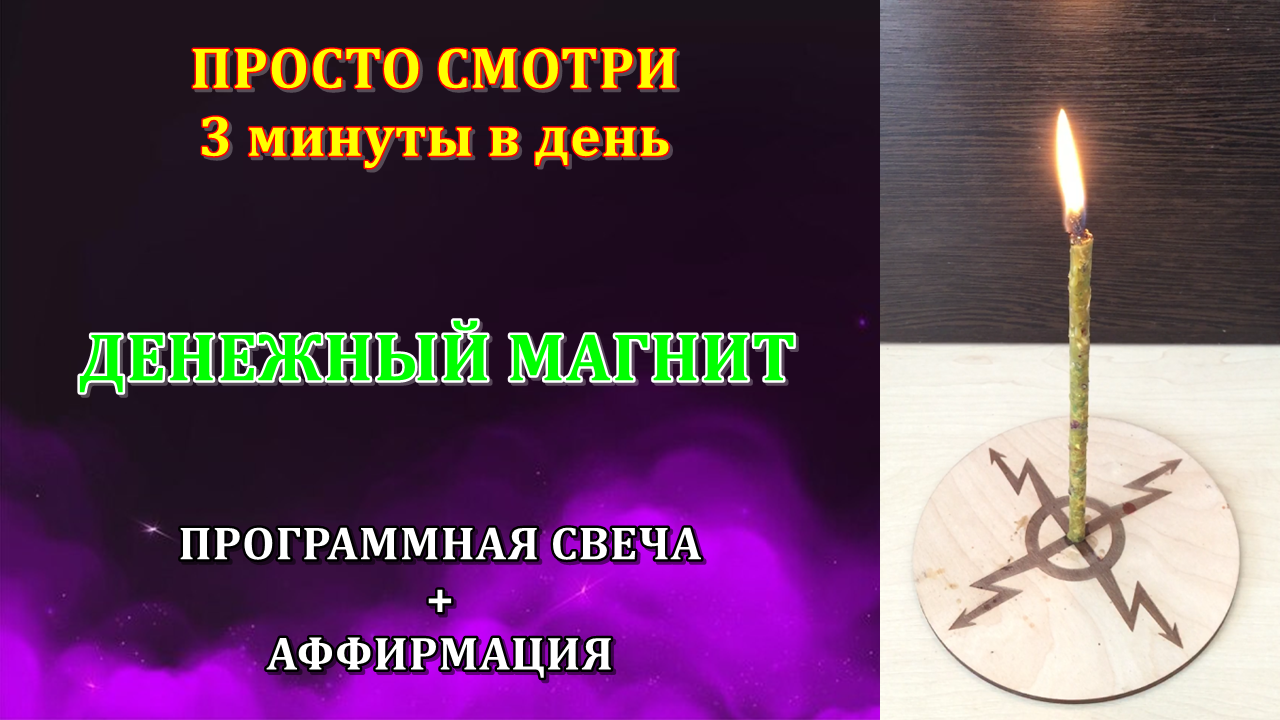 ДЕНЕЖНЫЙ МАГНИТ - аффирмация/медитация/ритуал