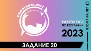 [ОГЭ ПО ГЕОГРАФИИ 2023] Разбор задания 20