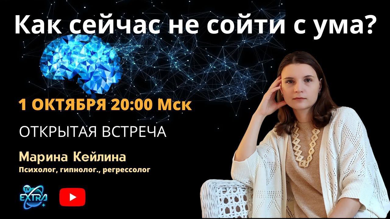Как сейчас не сойти с ума?  /  Открытая встреча ОНЛАЙН с психологом / Марина КЕЙЛИНА