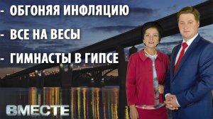 Вечерняя программа "Вместе" от 17.05.2021. телестанция Мир