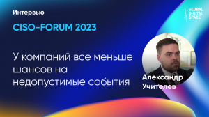 У компаний все меньше шансов на недопустимые события | Александр Учителев