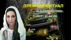 ВЕДЬМИНА ЛЕСТНИЦА...ВВЕРХ ПО ЖИЗНИ...ДРЕВНИЙ РИТУАЛ...