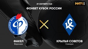 ФОНБЕТ Кубок России. Факел - Крылья Советов