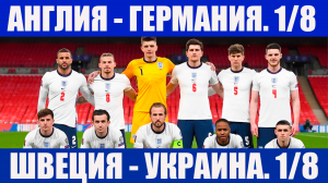 Футбол. Евро 2020. 1/8 финала. Англия - Германия. Швеция - Украина. Интрига.