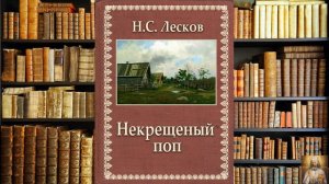 Некрещеный поп. Н.С. Лесков