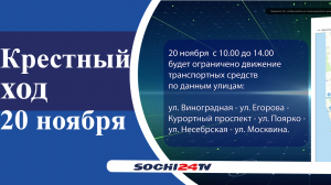 В ближайшее воскресенье в Сочи временно перекроют движение