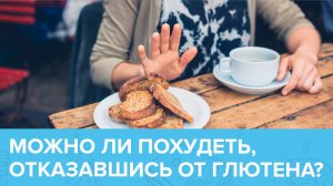 БЕЗГЛЮТЕНОВАЯ диета — кому она действительно необходима? | Доктор 24