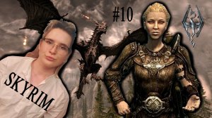 ВСЁ ПОШЛО НЕ ПО ПЛАНУ... | The Elder Scrolls V: Skyrim | #10 (SisterPlay)