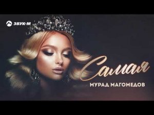 Мурад Магомедов - Самая | Премьера трека 2022