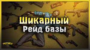 БЫСТРЫЙ РЕЙД ШИКАРНОЙ БАЗЫ Tanya! Last Day on Earth: Survival