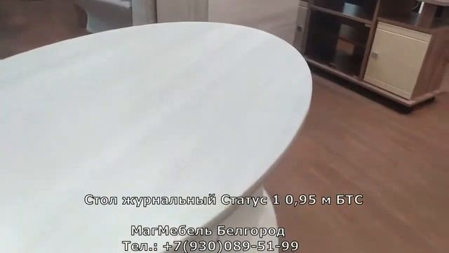Журнальный стол Статус-1 0,95 м БТС смотреть онлайн