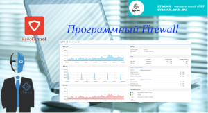 Шикарный программный firewall kerio. Установка, настройка, обзор.