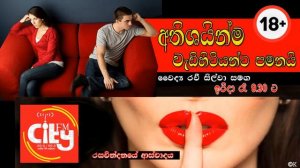 Athishainma Vedihitiyanta Pamanai 2021 02 07 (වැඩිහිටියන්ට පමනයි)