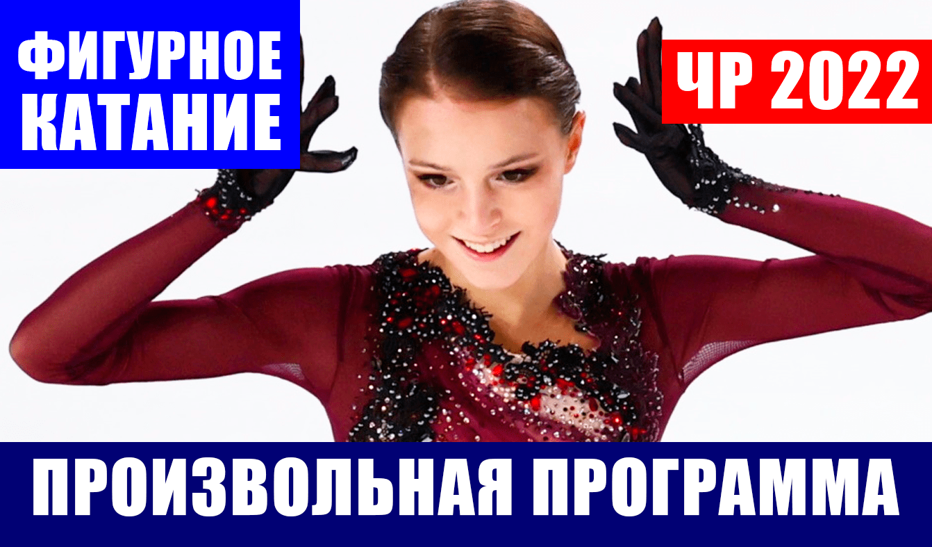 Фигурное катание. Чемпионат России 2022. Женщины. Произвольная программа.