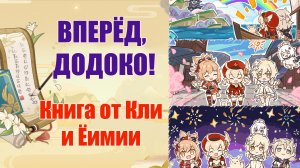 ВПЕРЁД, ДОДОКО! Книга от КЛИ И ЁИМИИ GENSHIN IMPACT