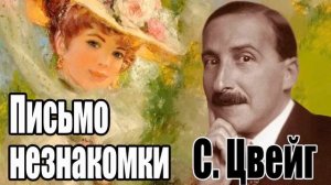 "ПИСЬМО НЕЗНАКОМКИ". СТЕФАН ЦВЕЙГ. АУДИОРАССКАЗ читает Марина Кочнева.
